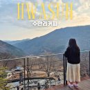 바우목장 | 광주 근교 카페 추천 화순 수만리커피 무등산 뷰