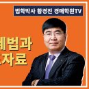 1322강. 최근 개정세법과 주요 보도자료(법학박사 황경진경매TV) 이미지