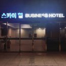 스카이힐비즈니스호텔 이미지
