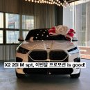 봄날모터스 | BMW X2 xDrive 20i M Spt 재구매 우선 배정 혜택까지!