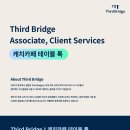 [써드브릿지그룹] Associate, Client Services 캐치카페 테이블톡(~04/30) 이미지