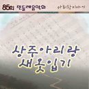 85회 민들레음악회 - '상주아리랑 새옷입기' 이미지