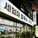 전주 메밀 바지락 칼국수와 야끼만두 조합 세엄마칼국수 서곡점