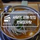 원당 | 사당역 근처 맛집 원당감자탕 해장국 뼈찜 추천 내돈내산