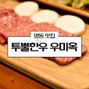 투뿔한우 우미옥 이미지