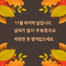 11월 마지막날 인사말 이미지 입니다 이미지