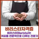 KCA커피바리스타 1급 자격취득 이미지