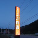 찜질하는고기마을