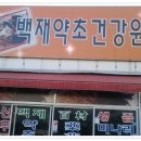 백재약초건강원