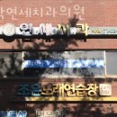 가락연세치과의원 이미지