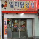 영월본가 | 강원 영월 서부시장 대표 간식 일미닭강정 후기