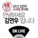김연우 콘서트 Daum카페