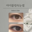 씨유 내포반도유보라점 | 충남 홍성 내포신도시 유지력 좋고 눈매 맞춤형 시술을 해주는 아이블링속눈썹