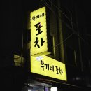 쑤기네포차