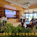 유하우스 주간보호센터
