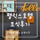 부산 펠릭스호텔 조식 felle 가격 아이와 조식 후기