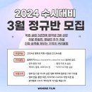 조은비컨설팅 | [영화과 실기학원] 우디쌤의 영화입시 3월 개강반 모집