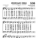 536장 - 죄짐에 눌린 사람은 이미지