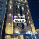 남구-54 | 울산 호텔 추천 | 혼자 묵기 딱 좋은 울산 남구 반디 호텔 솔직 후기