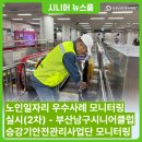 부산남구시니어클럽 | 부산울산지역본부, 노인 일자리 우수사례 모니터링 실시(2차)- 부산남구시니어클럽 승강기안전관리사업단