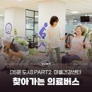 학장동 다누림센터 앞 | [15분 도시] PART2. 복지건강 - 마을건강센터 &amp; 찾아가는 의료버스
