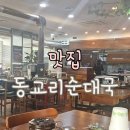 동교리 순대국 선단직영점 | 포천맛집 │깔끔한 실내 동교리순대국 위치 주차 내장무한리필 후기