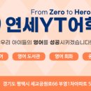 연세YT어학원 이미지