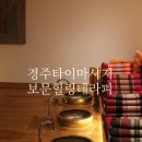 보문힐링테라피