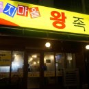 둥지마을왕족발 이미지