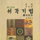 알기쉬운 서각기법 이미지