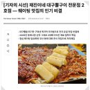 전라도밥상 2호점 | 재진이네 대구뽈구이 전문점 2호점 — 동래에서 줄 서는 이유가 있었다