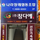 나라장례협동조합