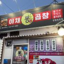 거리로 나온 벨리댄스 1 | 외박 나온 군인 커플의 속초 여행기 (3) 뿅가게 해줘?? 뿅가야채곱창