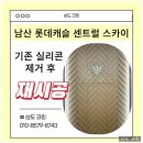 롯데캐슬 스카이 | 남산롯데캐슬센트럴스카이 인테리어 실리콘 마감 후기