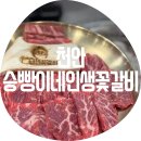 수곡농협 | 승빵이네인생꽃갈비 / 신방동 천안 소고기 맛집 회식 하기 딱 좋은 천안맛집 천안 룸식당 맛집 솔직후기