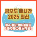 한솔동환승주차장남측B | 금오도 배시간 2025 최신｜여수·돌산·백야 출발표, 요금·주차·차량 선적 방법