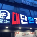 임창정의대단한갈비이수점