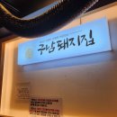 구남돼지집 이미지