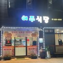 여주흑돼지 | 김천 여주식당 흑돼지 맛집 후기, 여기 왜 현지 사람들이 계속 가는지 알겠던 날