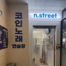 엔스트릿코인노래연습장 이미지