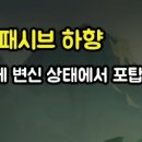 [LOL] 이제는 막혀버린 니코 다이브 이미지