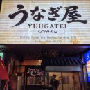 꼬까나무 | 호치민 1군 맛집 숯불장어구이, 우가테이 무츠미안Yuugatei Mutsumian