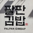 꼬마김밥과토스트 이미지