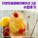 농업기술센터 (2층) | [기관] 영주시농업기술센터 티앤청음료베리에이션 2급 수업 후기