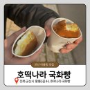 호떡나라국화빵