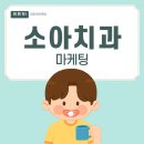 글돈마케팅 | 소아치과카페마케팅 돈아깝다는 말은 이제 그만