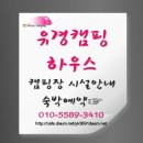 유경캠핑하우스 이미지