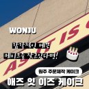 애즈잇이즈케이크 네이버블로그