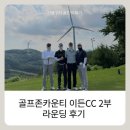 CC당구클럽 | 골프존카운티 이든CC 주말2부 라운딩