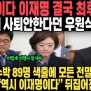 사이다 이재명 결국 최후의 결단! 절대 사퇴안한다던 우원식 이럴수가, 수박 89명 색출에 모든 전말 밝 이미지